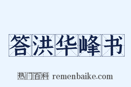 答洪华峰书是什么意思的图片